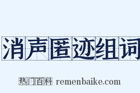消声匿迹组词是什么意思的图片